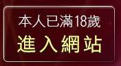 本人已滿18歲，離開黃色漫畫