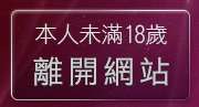 本人未滿18歲，離開黃色漫畫
